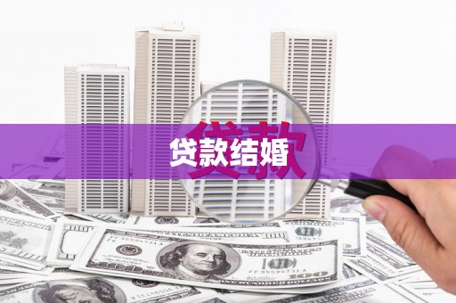 石家庄贷款结婚