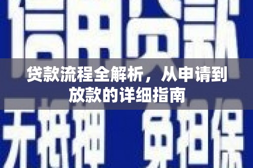 石家庄贷款流程全解析，从申请到放款的详细指南