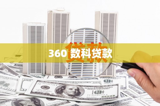 石家庄360 数科贷款