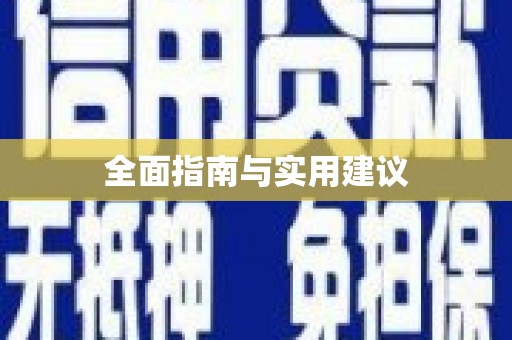 石家庄全面指南与实用建议