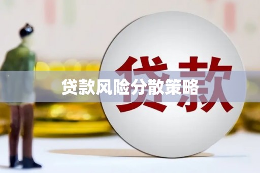 石家庄贷款风险分散策略
