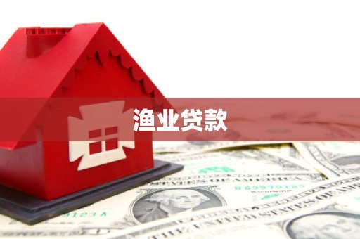 石家庄渔业贷款