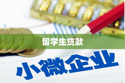 石家庄留学生贷款