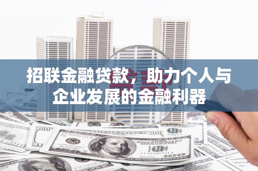 石家庄招联金融贷款，助力个人与企业发展的金融利器