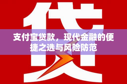 石家庄支付宝贷款，现代金融的便捷之选与风险防范