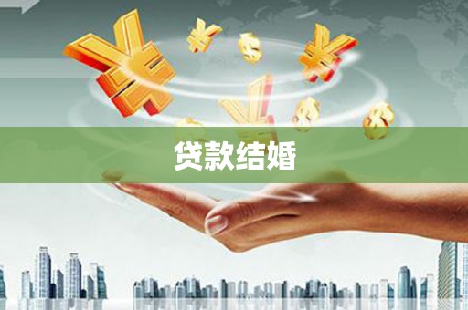 石家庄贷款结婚