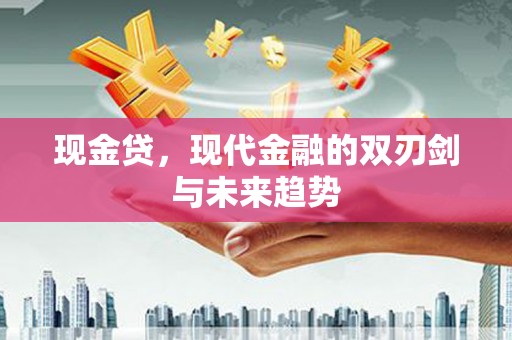 石家庄现金贷，现代金融的双刃剑与未来趋势