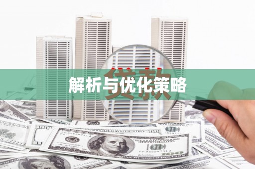 石家庄解析与优化策略