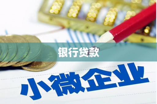 石家庄银行贷款