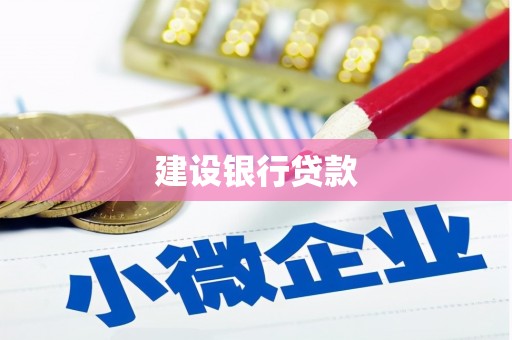 石家庄建设银行贷款