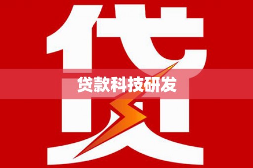 石家庄贷款科技研发