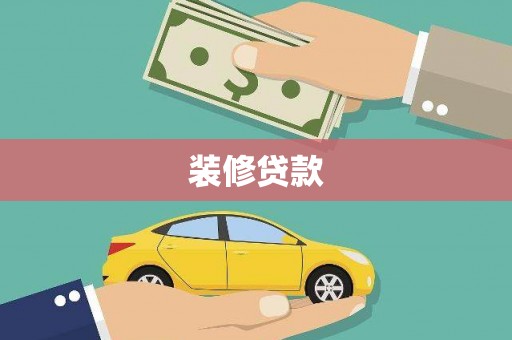 石家庄装修贷款