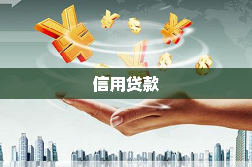 石家庄信用贷款
