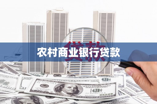 石家庄农村商业银行贷款
