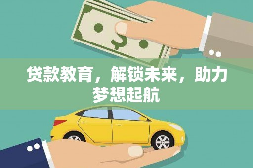 石家庄贷款教育，解锁未来，助力梦想起航