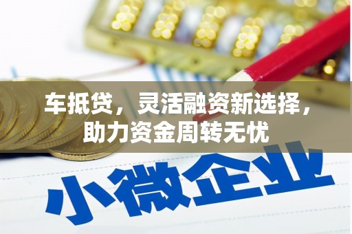 石家庄车抵贷，灵活融资新选择，助力资金周转无忧