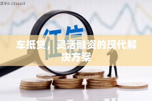 石家庄车抵贷，灵活融资的现代解决方案