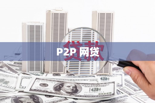 石家庄P2P 网贷