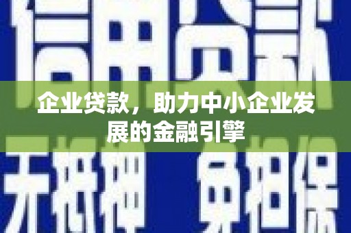 石家庄企业贷款，助力中小企业发展的金融引擎