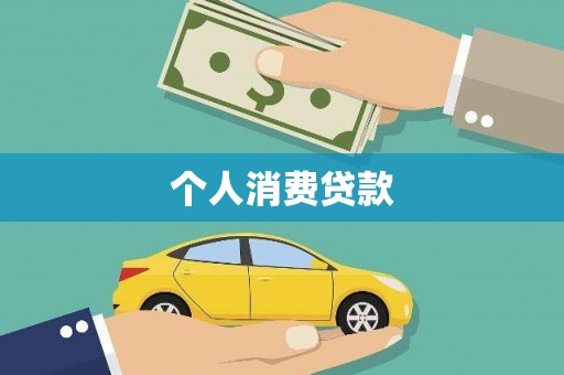 石家庄个人消费贷款