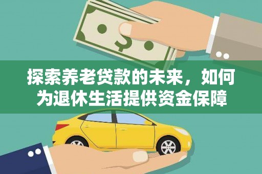 石家庄探索养老贷款的未来，如何为退休生活提供资金保障
