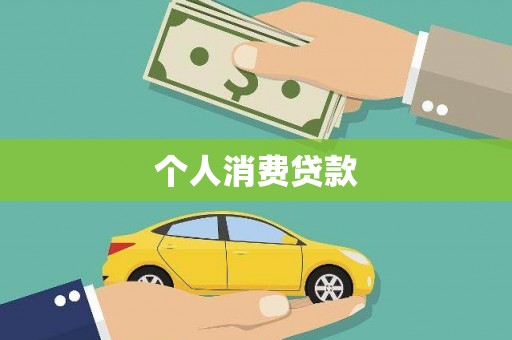 石家庄个人消费贷款