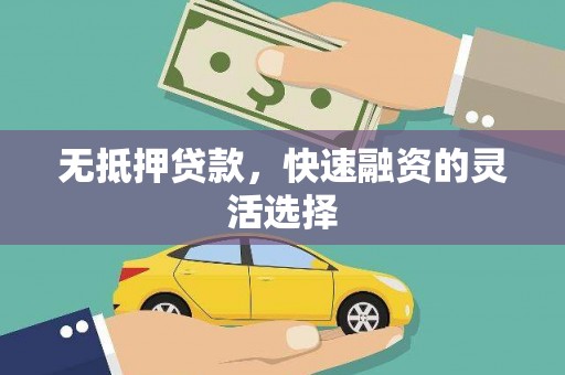 石家庄无抵押贷款，快速融资的灵活选择