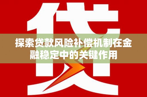 石家庄探索贷款风险补偿机制在金融稳定中的关键作用