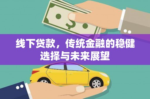 石家庄线下贷款，传统金融的稳健选择与未来展望