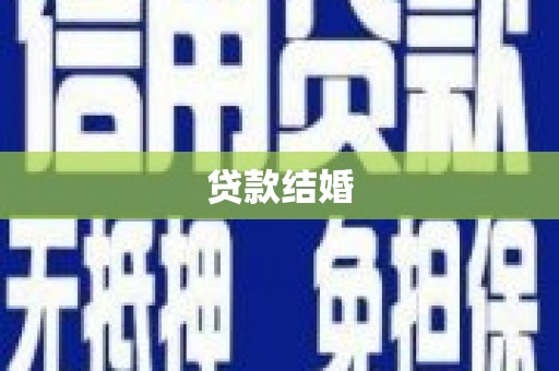 石家庄贷款结婚