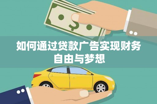 石家庄如何通过贷款广告实现财务自由与梦想