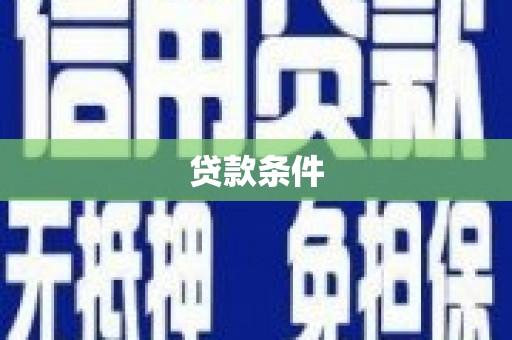 石家庄贷款条件