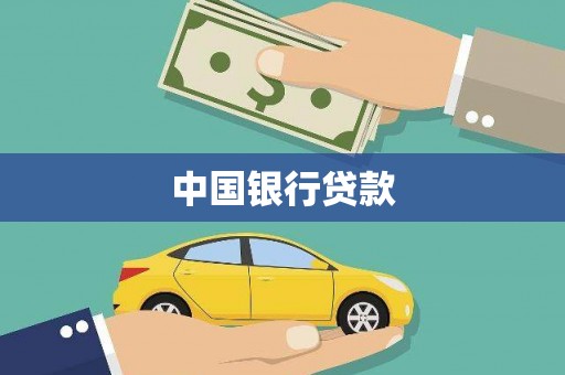 石家庄中国银行贷款