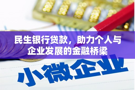 石家庄民生银行贷款，助力个人与企业发展的金融桥梁