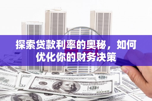石家庄探索贷款利率的奥秘，如何优化你的财务决策