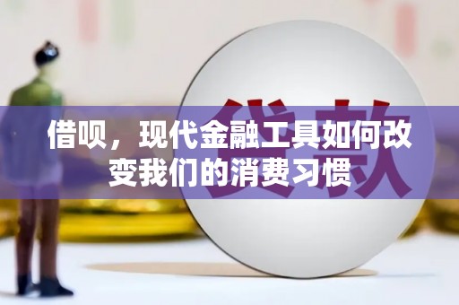 石家庄借呗，现代金融工具如何改变我们的消费习惯