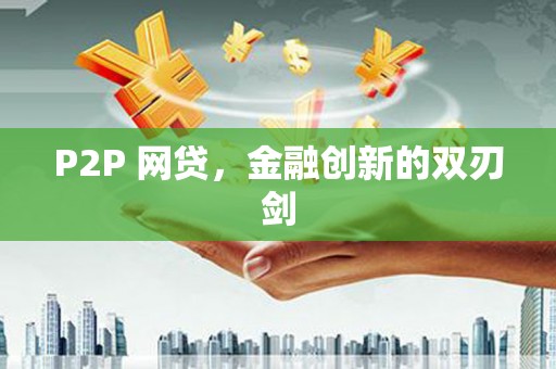 石家庄P2P 网贷，金融创新的双刃剑