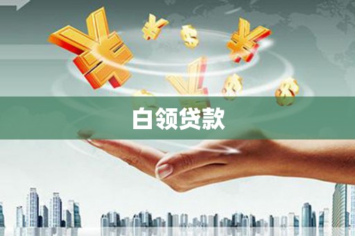 石家庄白领贷款