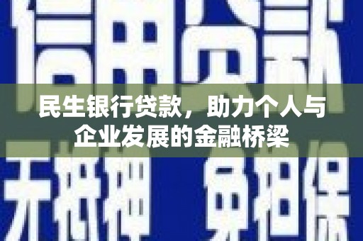 石家庄民生银行贷款，助力个人与企业发展的金融桥梁