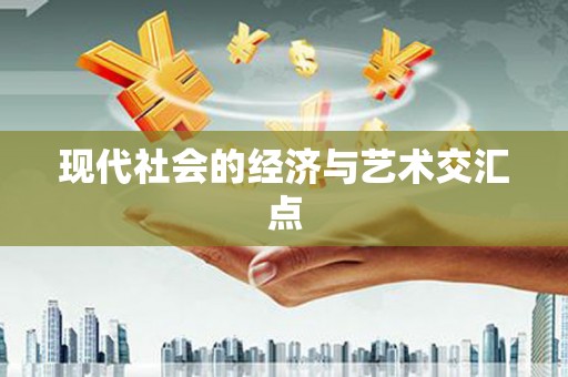 石家庄现代社会的经济与艺术交汇点