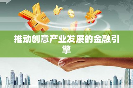 石家庄推动创意产业发展的金融引擎