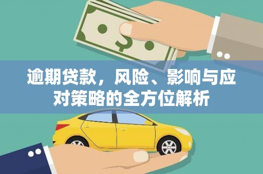 石家庄逾期贷款，风险、影响与应对策略的全方位解析