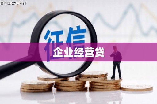 石家庄企业经营贷