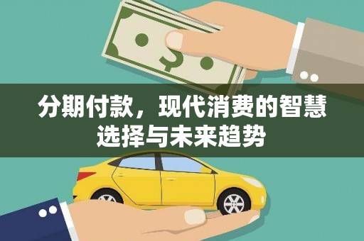 石家庄分期付款，现代消费的智慧选择与未来趋势