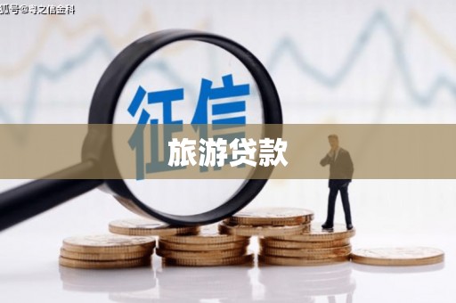 石家庄旅游贷款