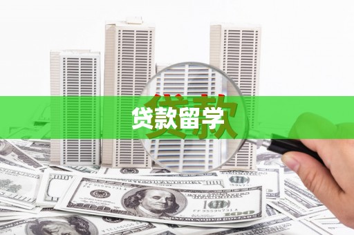 石家庄贷款留学