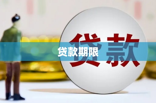 石家庄贷款期限