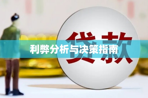 石家庄利弊分析与决策指南