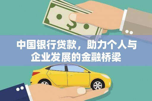 石家庄中国银行贷款，助力个人与企业发展的金融桥梁