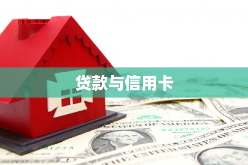 石家庄贷款与信用卡